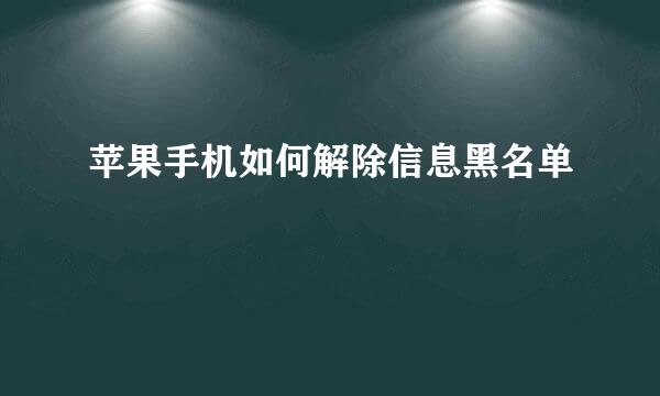 苹果手机如何解除信息黑名单
