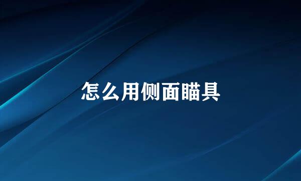 怎么用侧面瞄具