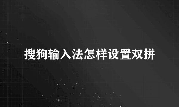 搜狗输入法怎样设置双拼