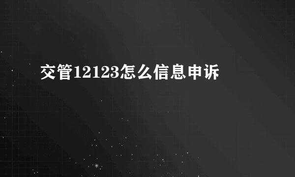 交管12123怎么信息申诉