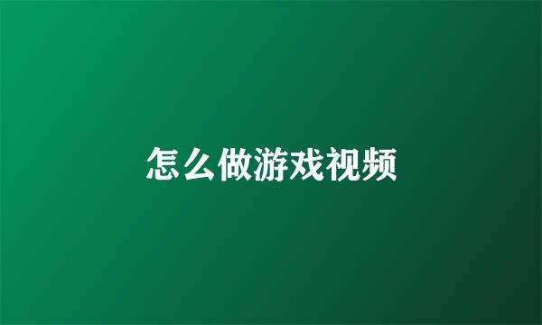 怎么做游戏视频
