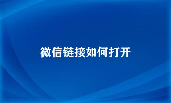 微信链接如何打开