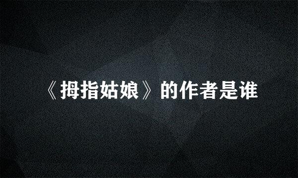 《拇指姑娘》的作者是谁