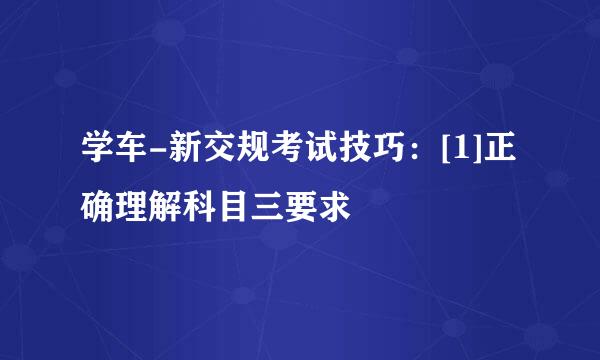 学车-新交规考试技巧：[1]正确理解科目三要求