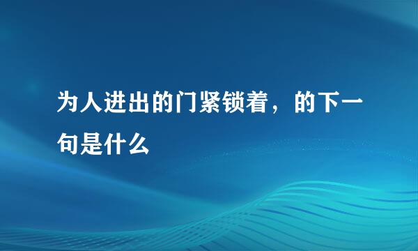 为人进出的门紧锁着，的下一句是什么