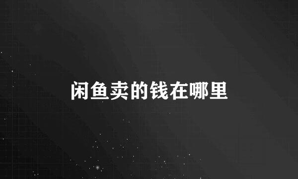 闲鱼卖的钱在哪里