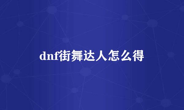 dnf街舞达人怎么得
