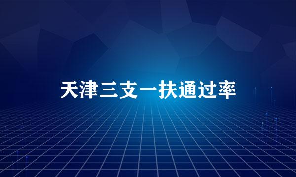 天津三支一扶通过率