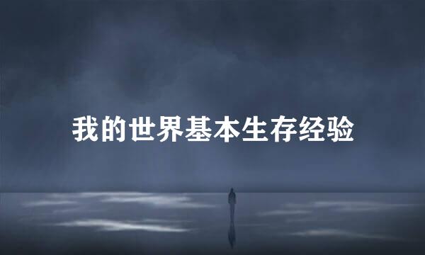 我的世界基本生存经验