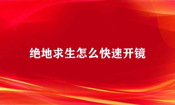 绝地求生怎么快速开镜