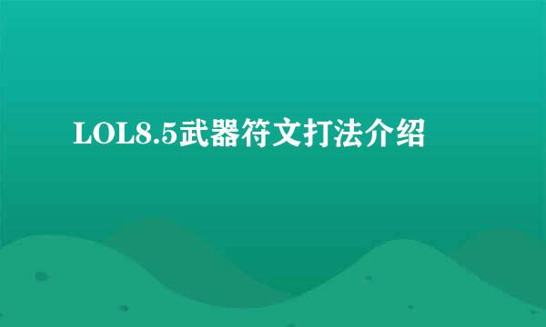 LOL8.5武器符文打法介绍