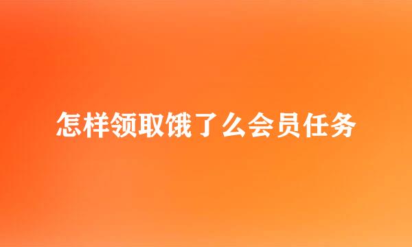 怎样领取饿了么会员任务