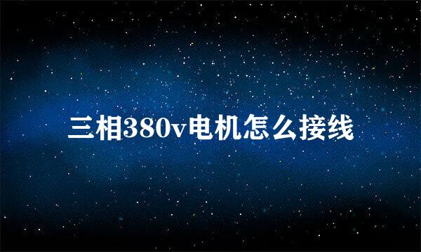 三相380v电机怎么接线