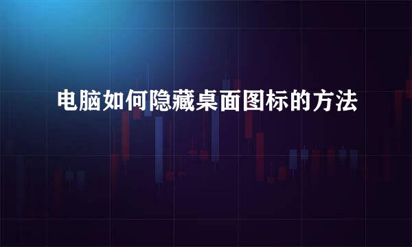 电脑如何隐藏桌面图标的方法