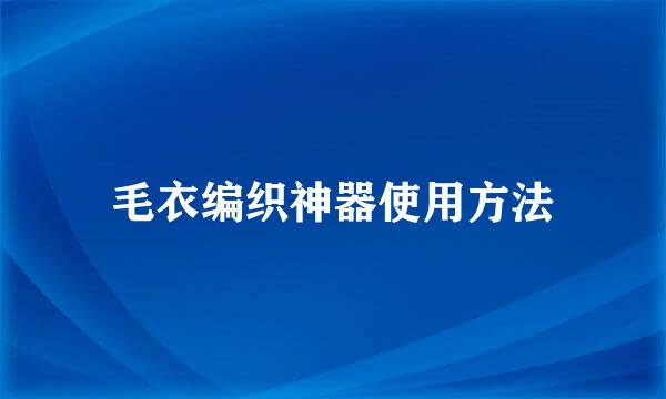 毛衣编织神器使用方法
