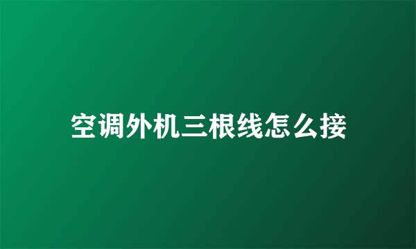 空调外机三根线怎么接