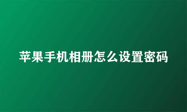 苹果手机相册怎么设置密码