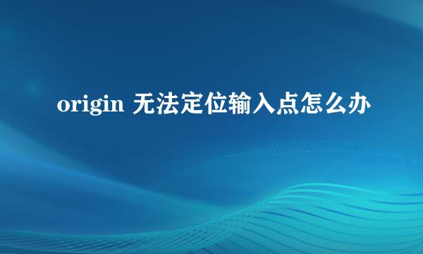 origin 无法定位输入点怎么办