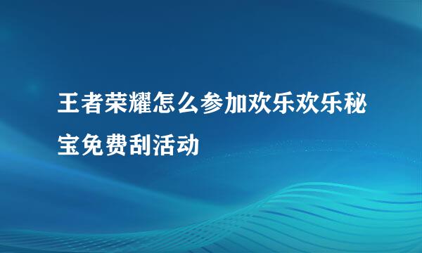 王者荣耀怎么参加欢乐欢乐秘宝免费刮活动