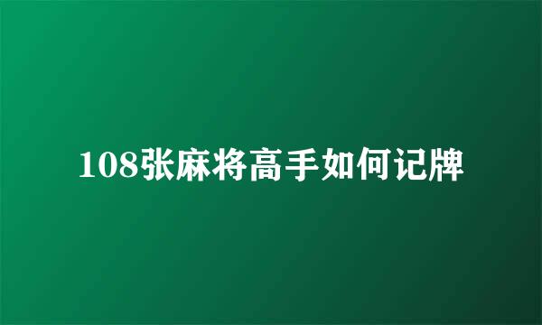 108张麻将高手如何记牌