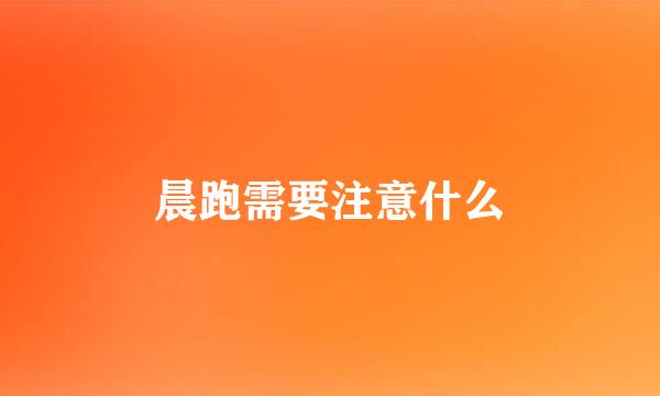晨跑需要注意什么