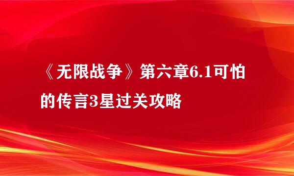 《无限战争》第六章6.1可怕的传言3星过关攻略