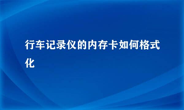 行车记录仪的内存卡如何格式化