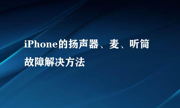 iPhone的扬声器、麦、听筒故障解决方法