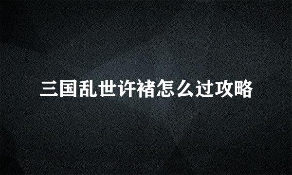 三国乱世许褚怎么过攻略