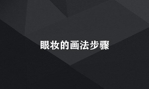 眼妆的画法步骤