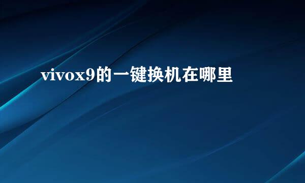vivox9的一键换机在哪里