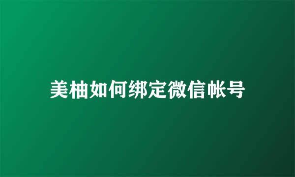 美柚如何绑定微信帐号