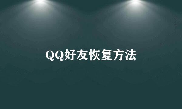 QQ好友恢复方法
