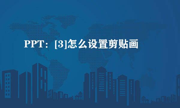 PPT：[3]怎么设置剪贴画