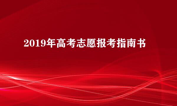 2019年高考志愿报考指南书