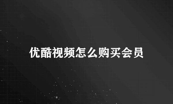 优酷视频怎么购买会员