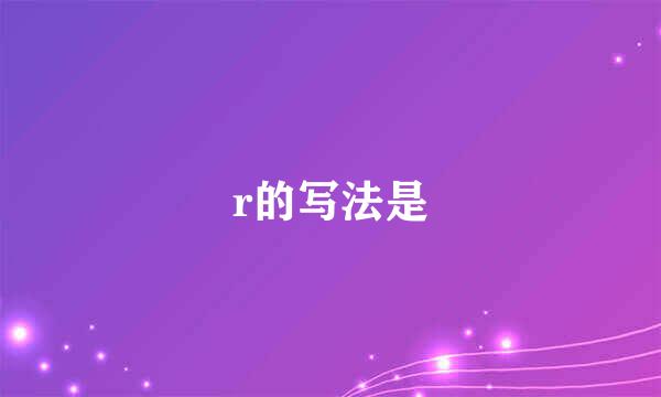 r的写法是