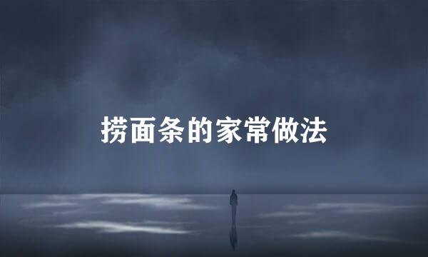 捞面条的家常做法