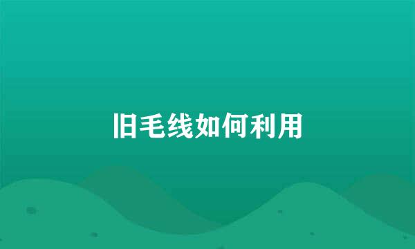 旧毛线如何利用