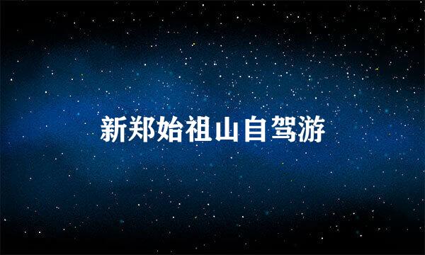 新郑始祖山自驾游
