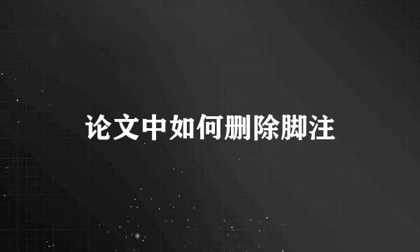 论文中如何删除脚注