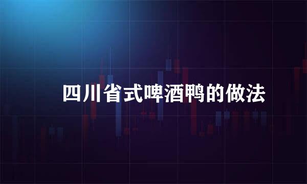 ​四川省式啤酒鸭的做法