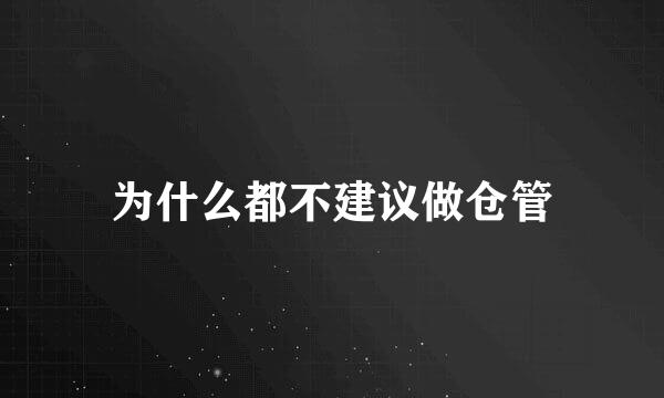 为什么都不建议做仓管