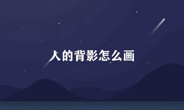 人的背影怎么画