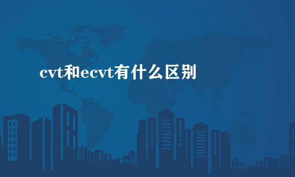 cvt和ecvt有什么区别