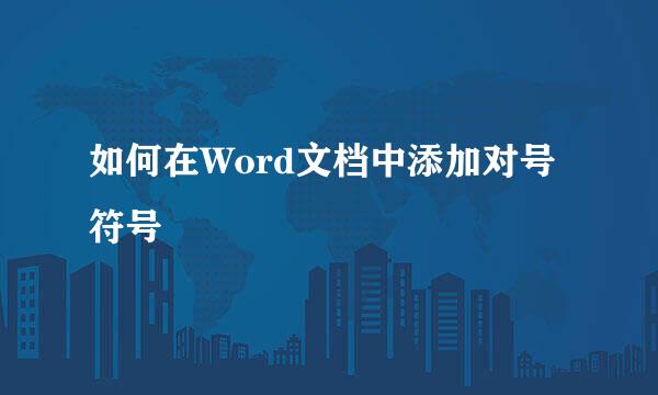 如何在Word文档中添加对号符号