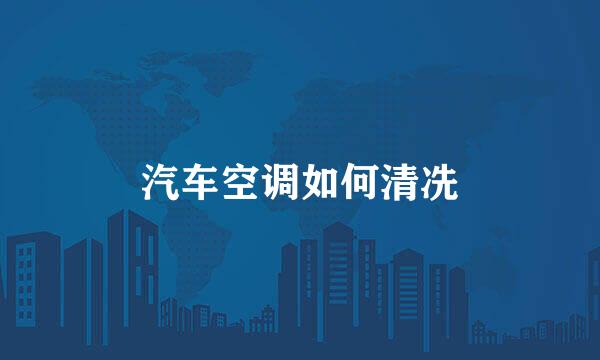 汽车空调如何清冼