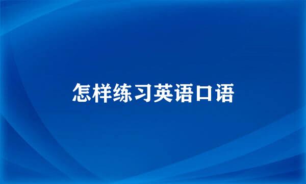 怎样练习英语口语