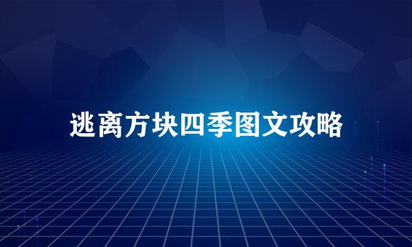 逃离方块四季图文攻略