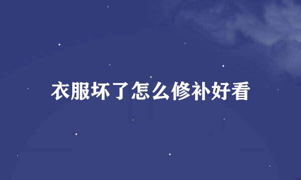 衣服坏了怎么修补好看